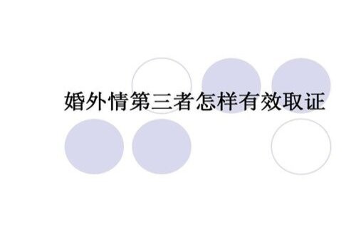 武汉婚外情取证：怎样能把小三告上法庭-